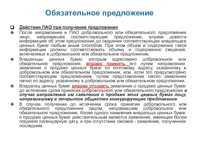 Обязательное предложение Действия ПАО при получении предложения После направления в ПАО