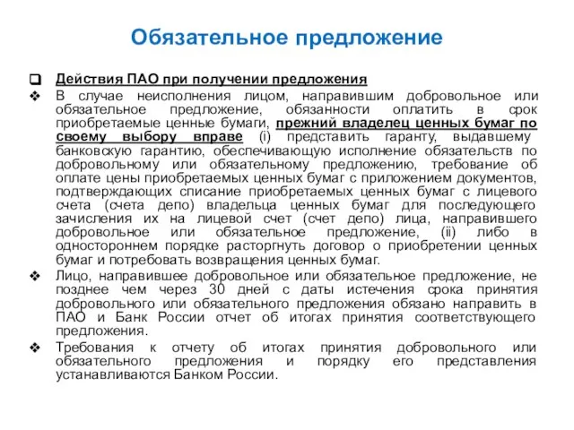 Обязательное предложение Действия ПАО при получении предложения В случае неисполнения лицом,