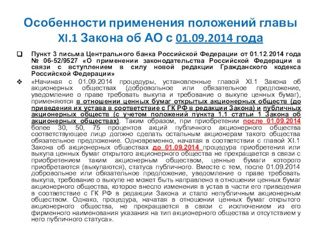 Особенности применения положений главы XI.1 Закона об АО с 01.09.2014 года