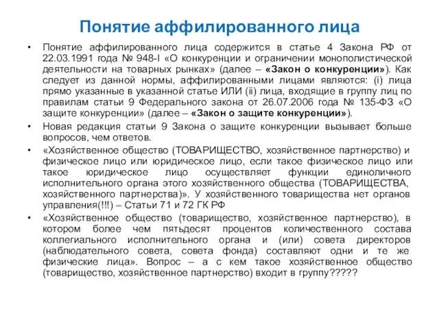 Понятие аффилированного лица Понятие аффилированного лица содержится в статье 4 Закона