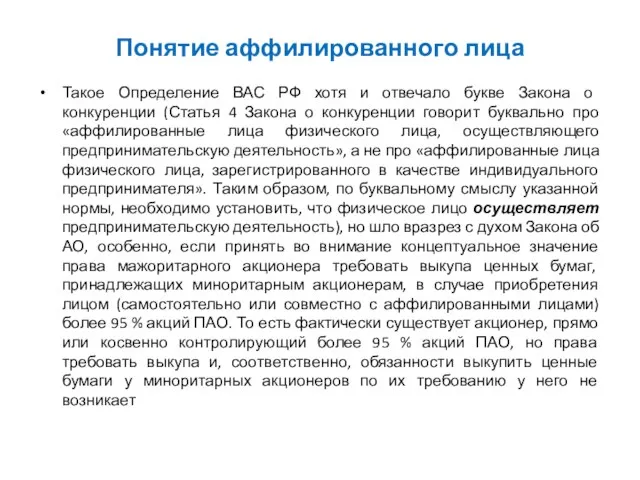 Понятие аффилированного лица Такое Определение ВАС РФ хотя и отвечало букве