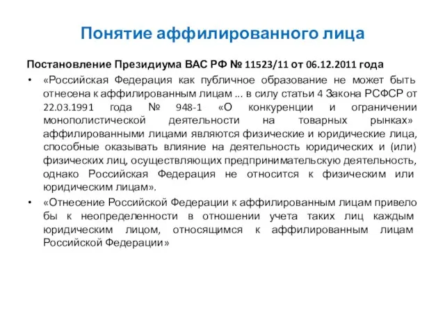 Понятие аффилированного лица Постановление Президиума ВАС РФ № 11523/11 от 06.12.2011