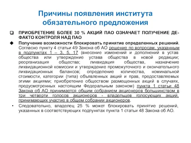 Причины появления института обязательного предложения ПРИОБРЕТЕНИЕ БОЛЕЕ 30 % АКЦИЙ ПАО