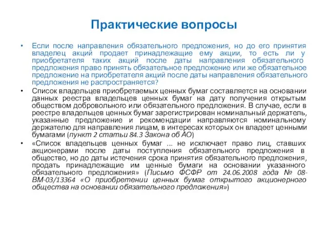 Практические вопросы Если после направления обязательного предложения, но до его принятия