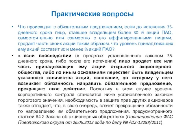 Практические вопросы Что происходит с обязательным предложением, если до истечения 35-дневного