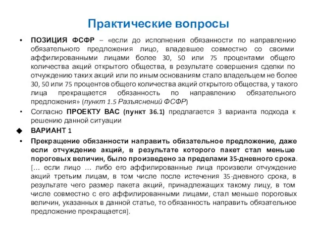 Практические вопросы ПОЗИЦИЯ ФСФР – «если до исполнения обязанности по направлению