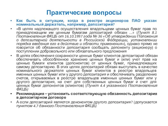 Практические вопросы Как быть в ситуации, когда в реестре акционеров ПАО