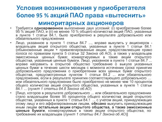 Условия возникновения у приобретателя более 95 % акций ПАО права «вытеснить»