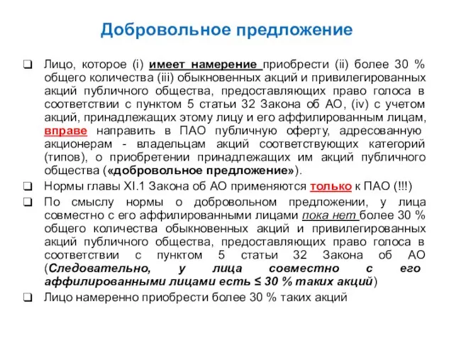 Добровольное предложение Лицо, которое (i) имеет намерение приобрести (ii) более 30