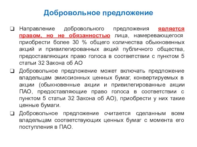 Добровольное предложение Направление добровольного предложения является правом, но не обязанностью лица,