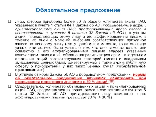 Обязательное предложение Лицо, которое приобрело более 30 % общего количества акций