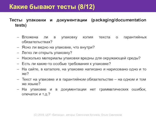 Какие бывают тесты (8/12) Тесты упаковки и документации (packaging/documentation tests) Вложена