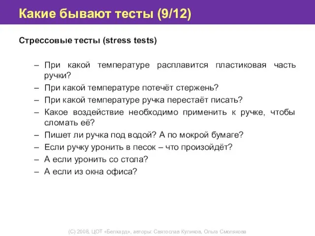 Какие бывают тесты (9/12) Стрессовые тесты (stress tests) При какой температуре