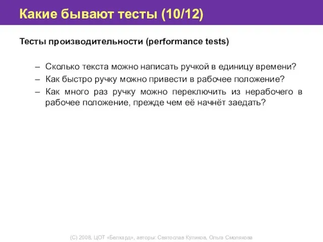 Какие бывают тесты (10/12) Тесты производительности (performance tests) Сколько текста можно