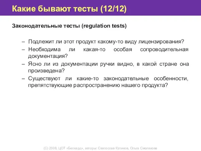 Какие бывают тесты (12/12) Законодательные тесты (regulation tests) Подлежит ли этот