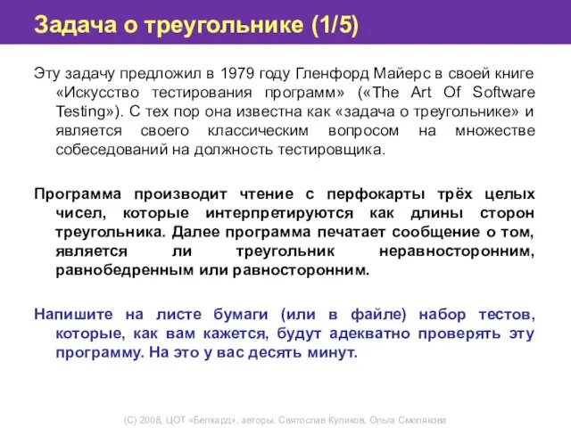 Задача о треугольнике (1/5) Эту задачу предложил в 1979 году Гленфорд