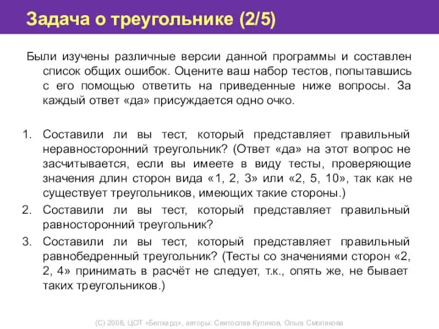 Задача о треугольнике (2/5) Были изучены различные версии данной программы и