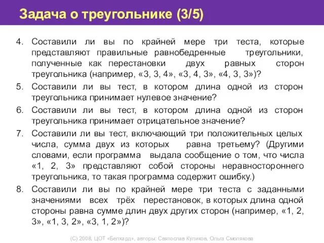 Задача о треугольнике (3/5) Составили ли вы по крайней мере три