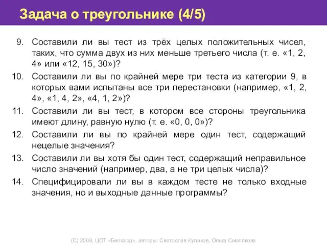 Задача о треугольнике (4/5) Составили ли вы тест из трёх целых