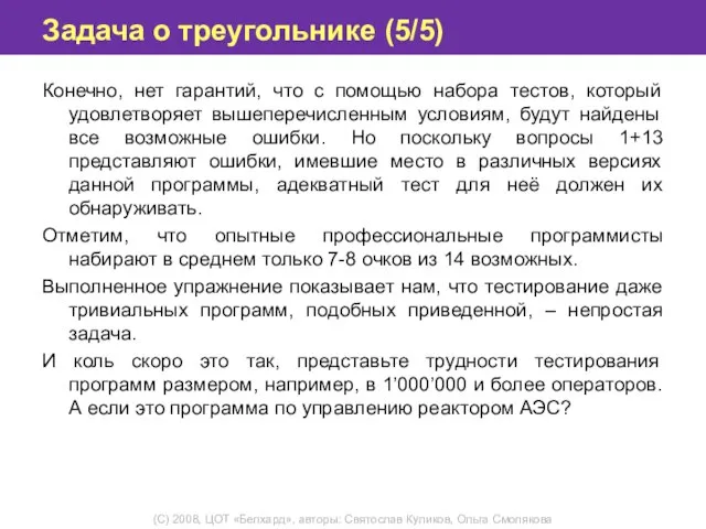 Задача о треугольнике (5/5) Конечно, нет гарантий, что с помощью набора