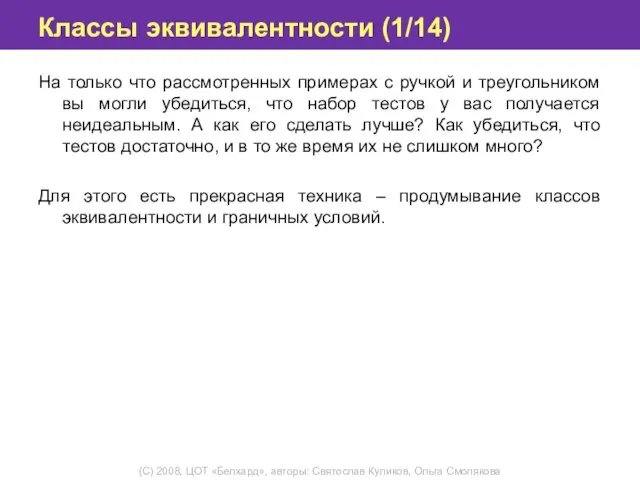 Классы эквивалентности (1/14) На только что рассмотренных примерах с ручкой и