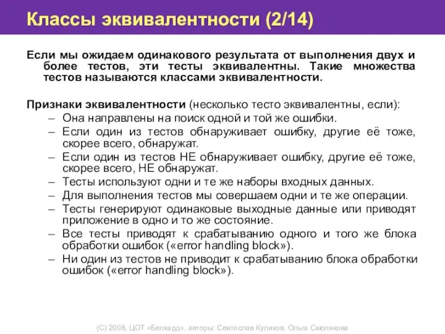 Классы эквивалентности (2/14) Если мы ожидаем одинакового результата от выполнения двух