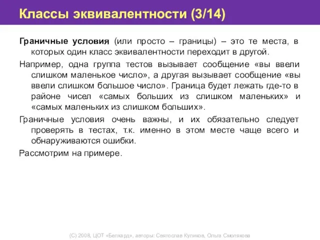 Классы эквивалентности (3/14) Граничные условия (или просто – границы) – это