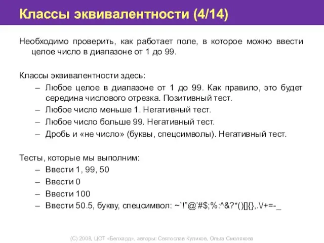 Классы эквивалентности (4/14) Необходимо проверить, как работает поле, в которое можно