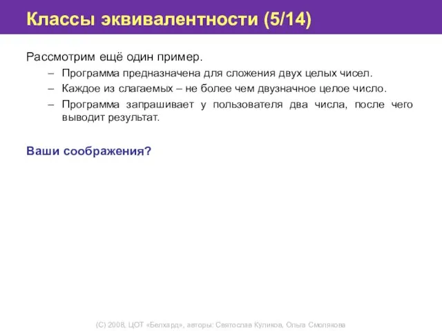 Классы эквивалентности (5/14) Рассмотрим ещё один пример. Программа предназначена для сложения