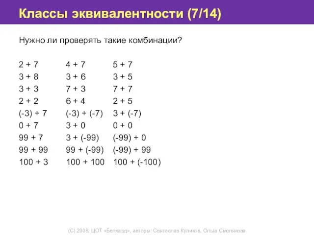 Классы эквивалентности (7/14) Нужно ли проверять такие комбинации? 2 + 7