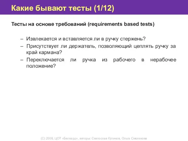 Какие бывают тесты (1/12) Тесты на основе требований (requirements based tests)