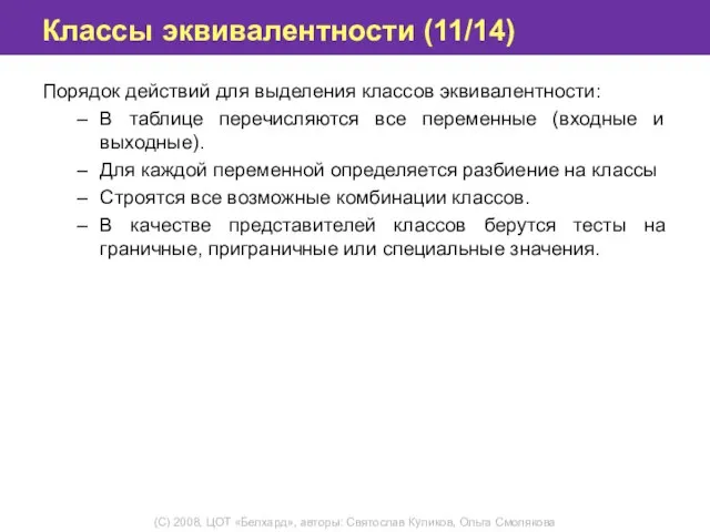 Классы эквивалентности (11/14) Порядок действий для выделения классов эквивалентности: В таблице