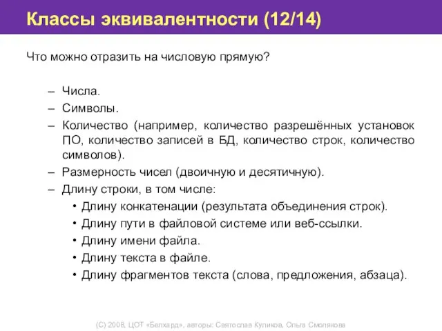 Классы эквивалентности (12/14) Что можно отразить на числовую прямую? Числа. Символы.