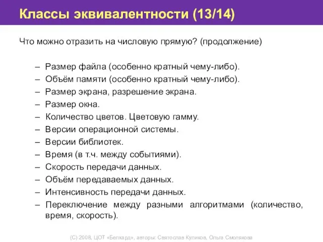 Классы эквивалентности (13/14) Что можно отразить на числовую прямую? (продолжение) Размер