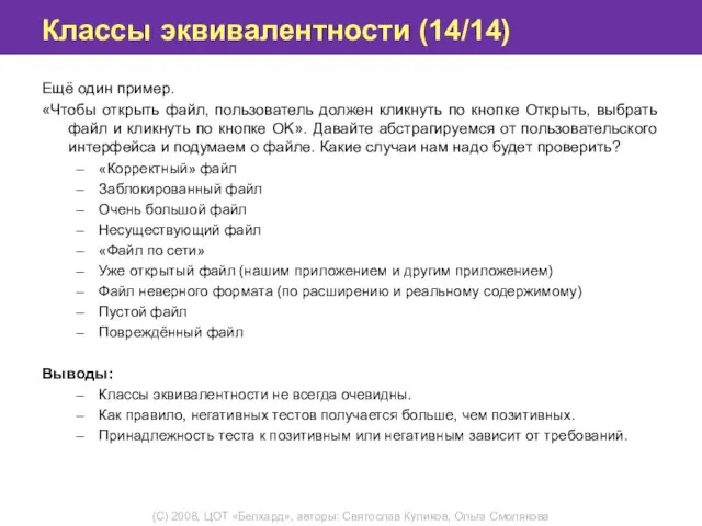 Классы эквивалентности (14/14) Ещё один пример. «Чтобы открыть файл, пользователь должен