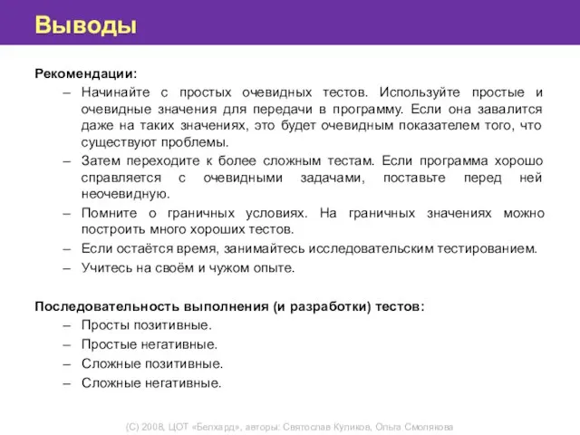 Выводы Рекомендации: Начинайте с простых очевидных тестов. Используйте простые и очевидные