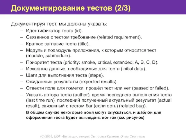 Документирование тестов (2/3) Документируя тест, мы должны указать: Идентификатор теста (id).