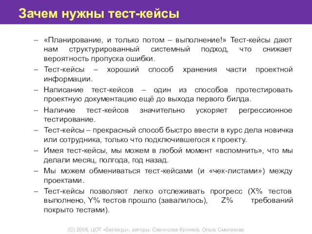 Зачем нужны тест-кейсы «Планирование, и только потом – выполнение!» Тест-кейсы дают