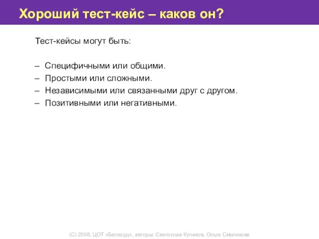 Хороший тест-кейс – каков он? Тест-кейсы могут быть: Специфичными или общими.