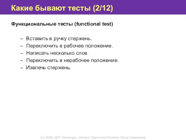 Какие бывают тесты (2/12) Функциональные тесты (functional test) Вставить в ручку