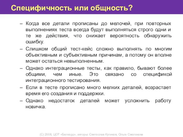 Специфичность или общность? Когда все детали прописаны до мелочей, при повторных