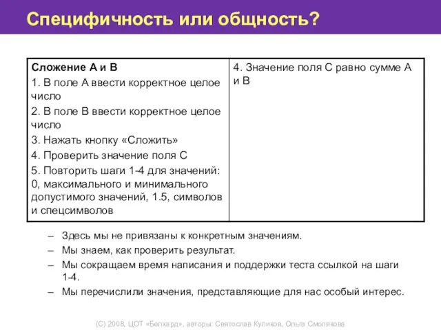 Специфичность или общность? Здесь мы не привязаны к конкретным значениям. Мы