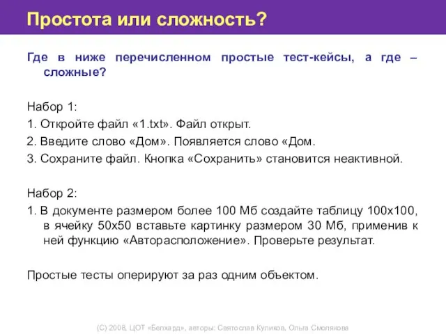 Простота или сложность? Где в ниже перечисленном простые тест-кейсы, а где