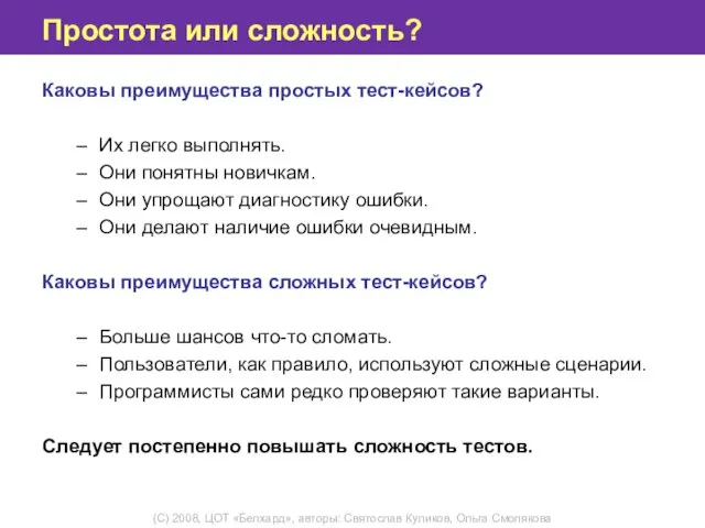 Простота или сложность? Каковы преимущества простых тест-кейсов? Их легко выполнять. Они