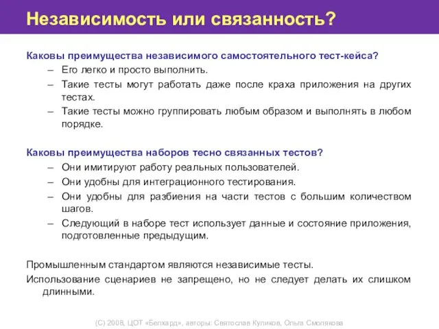 Независимость или связанность? Каковы преимущества независимого самостоятельного тест-кейса? Его легко и