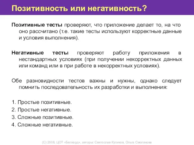 Позитивность или негативность? Позитивные тесты проверяют, что приложение делает то, на