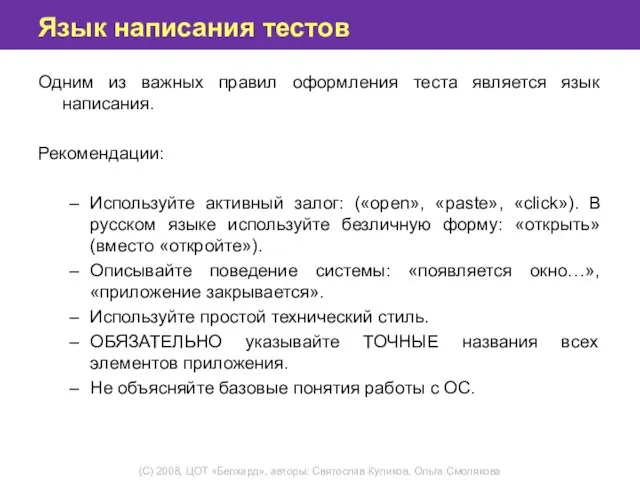 Язык написания тестов Одним из важных правил оформления теста является язык