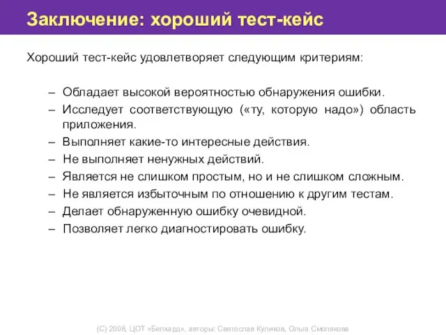 Заключение: хороший тест-кейс Хороший тест-кейс удовлетворяет следующим критериям: Обладает высокой вероятностью