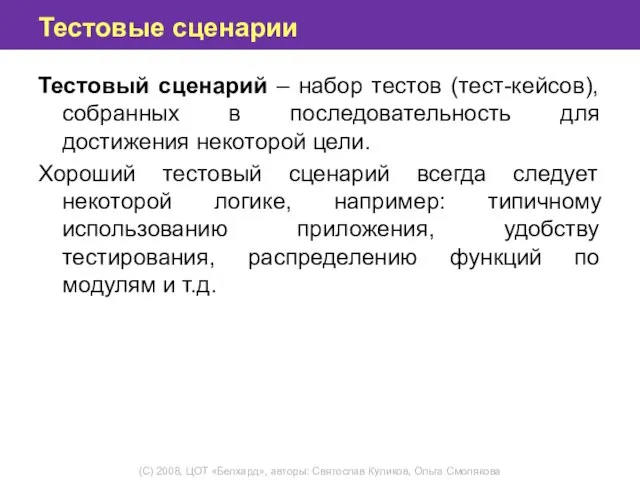 Тестовые сценарии Тестовый сценарий – набор тестов (тест-кейсов), собранных в последовательность