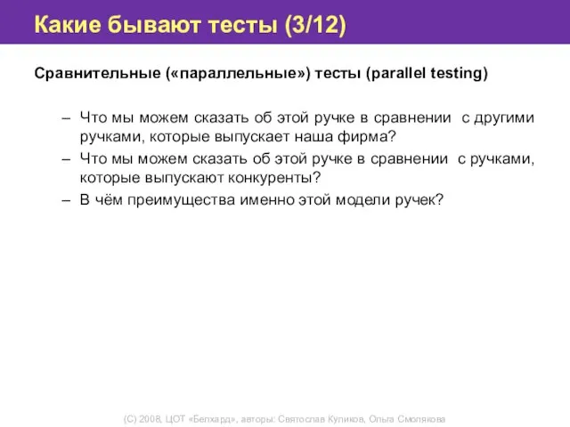 Какие бывают тесты (3/12) Сравнительные («параллельные») тесты (parallel testing) Что мы